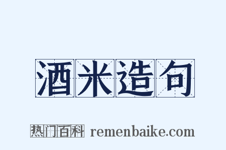酒米造句是什么意思的图片